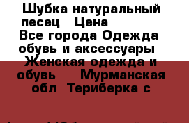 Шубка натуральный песец › Цена ­ 22 500 - Все города Одежда, обувь и аксессуары » Женская одежда и обувь   . Мурманская обл.,Териберка с.